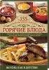 Комплект: Бабушкин лечебник. Миллион исцеляющих секретов и рецептов народных знахарей + Горячие блюда. 155 рецептов наших бабушек