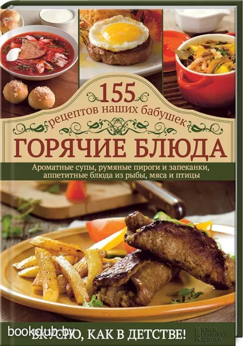 Горячие блюда. 155 рецептов наших бабушек
