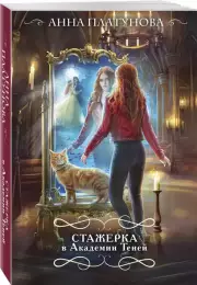 Стажерка в Академии Теней, Анна Платунова