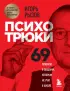 Психотрюки. 69 приемов в общении, которым не учат в школе (2022)