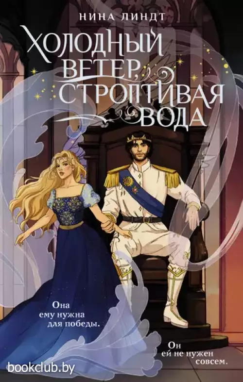 Холодный ветер, строптивая вода