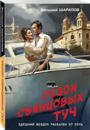Сезон свинцовых туч, Валерий Шарапов