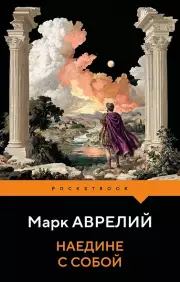 Наедине с собой