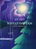 Стихотворения. Осип Мандельштам (Собрание больших поэтов) Стихотворения. Осип Мандельштам (Собрание больших поэтов)