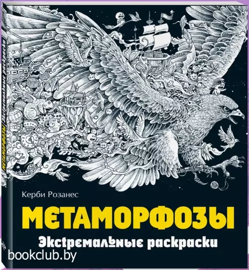 Метаморфозы. Экстремальные раскраски