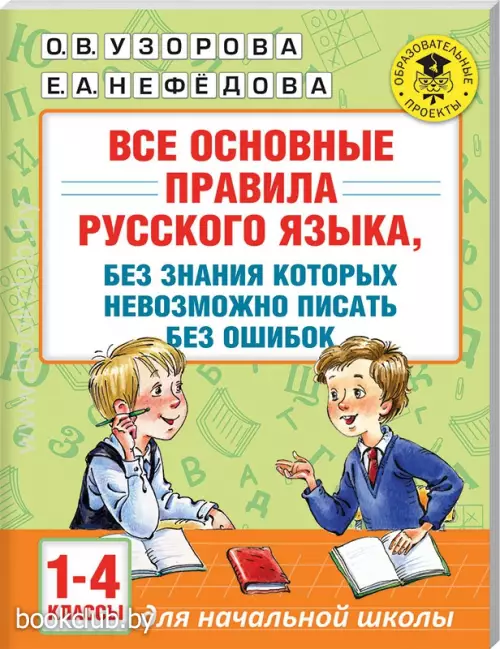 Все основные правила русского языка, без знания которых невозможно писать без ошибок. 1–4 классы