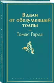 Вдали от обезумевшей толпы (Яркие страницы), Томас Гарди