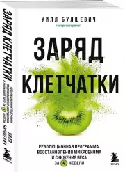 Заряд клетчатки. Революционная программа восстановления микробиома и снижения веса за 4 недели (покет)
