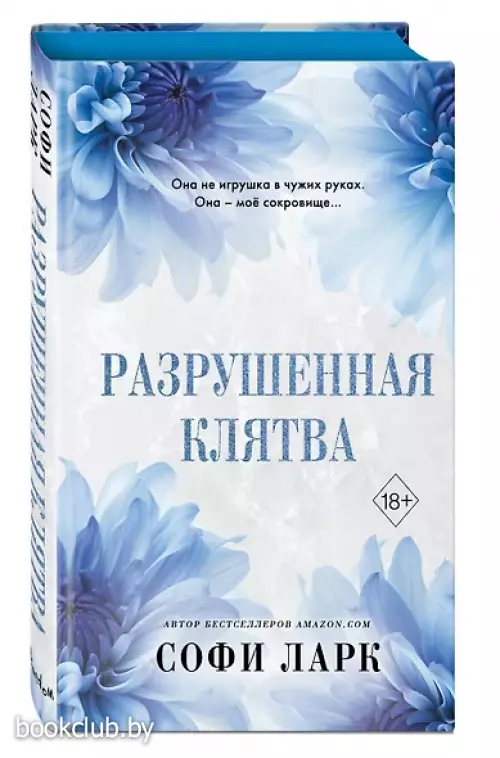 Разрушенная клятва Разрушенная клятва