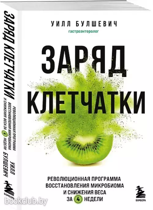 Заряд клетчатки. Революционная программа восстановления микробиома и снижения веса за 4 недели (покет)