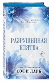 Разрушенная клятва, Софи Ларк