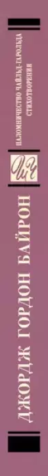 Паломничество Чайльд-Гарольда. Стихотворения