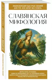 Славянская мифология. Для тех, кто хочет все успеть