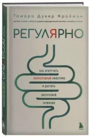 Регулярно. Как приручить непослушный кишечник и достичь внутренней гармонии