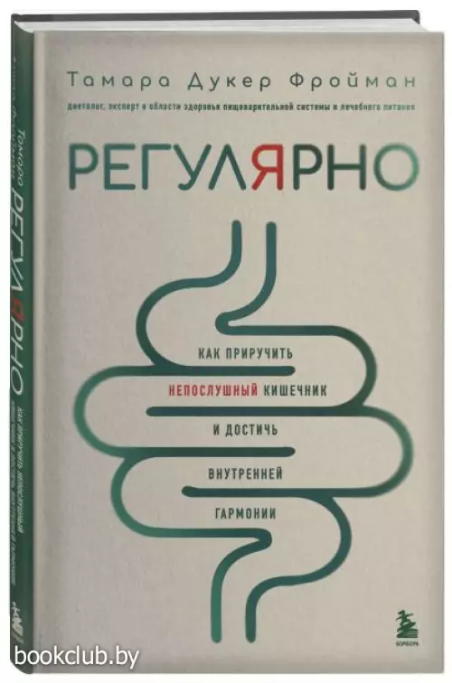 Регулярно. Как приручить непослушный кишечник и достичь внутренней гармонии