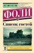 Список гостей (Эксклюзивная новая классика)