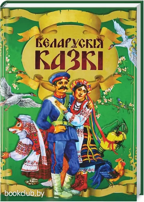 Беларускiя казкi