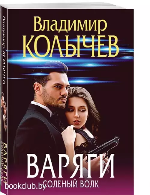 Варяги. Соленый волк