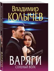 Варяги. Соленый волк, Владимир Колычев