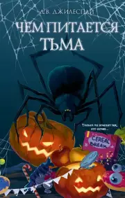 Чем питается тьма