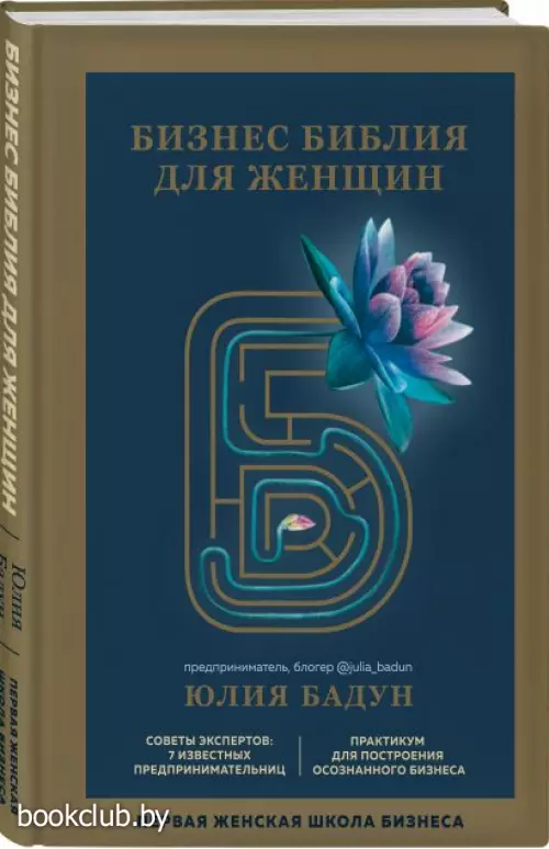 Бизнес библия для женщин Бизнес библия для женщин