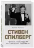 Стивен Спилберг. Человек, изменивший кинематограф. Биография