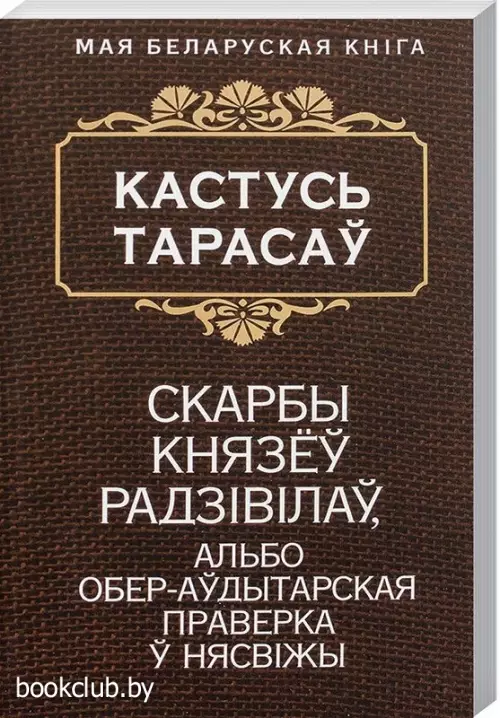 Скарбы князеў Радзiвiлаў, альбо Обер-аўдытарская праверка ў Нясвiжы. Гiстарычны раман