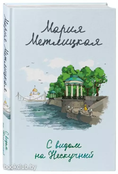 С видом на Нескучный (тв)