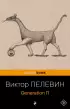 Generation П (Pocket book)