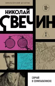 Случай в Семипалатинске, Свечин Николай