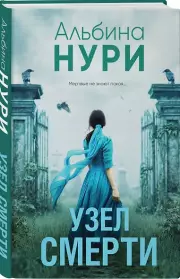 Узел смерти, Альбина Нури