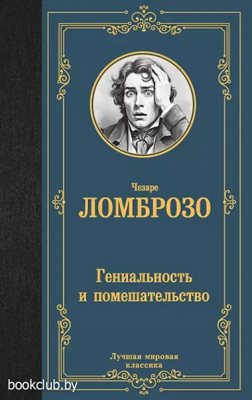 Гениальность и помешательство (тв)