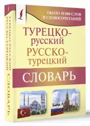 Турецко-русский русско-турецкий словарь (640с.)