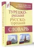 Турецко-русский русско-турецкий словарь (640с.)