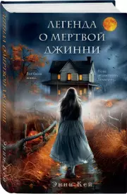 Легенда о мертвой Джинни, Энни Кей