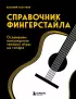 Справочник фингерстайла: осваиваем популярную технику игры на гитаре Справочник фингерстайла: осваиваем популярную технику игры на гитаре
