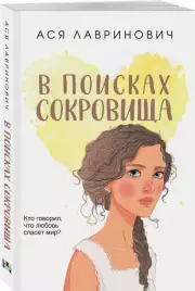 В поисках сокровища (м), Ася Лавринович