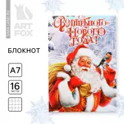 Блокнот детский, А7, 16 листов «Волшебного нового года!»
