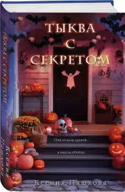 Тыква с секретом, Ксения Пашкова
