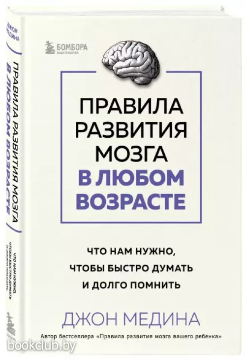 Правила развития мозга в любом возрасте. Что нам нужно, чтобы быстро думать и долго помнить