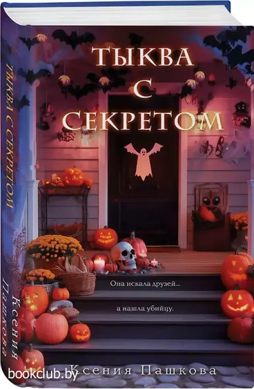 Тыква с секретом