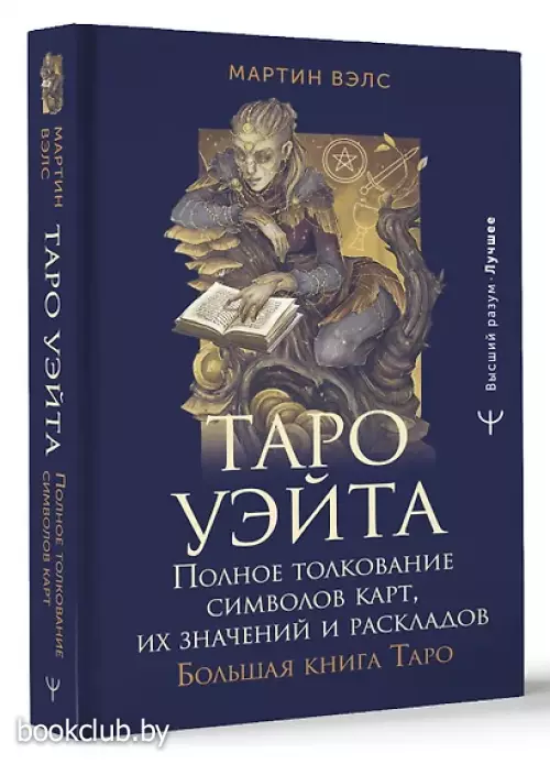 Таро Уэйта. Полное толкование символов карт, их значений и раскладов. Большая книга Таро