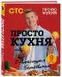ПроСТО кухня с Александром Бельковичем. Девятый сезон