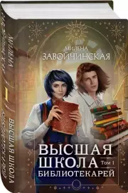 Высшая школа библиотекарей. Том 1, Милена Завойчинская
