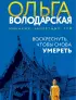 Воскреснуть, чтобы снова умереть (м)