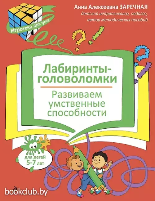 Лабиринты-головоломки. Развиваем умственные способности