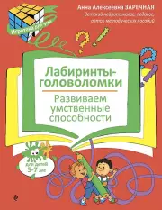 Лабиринты-головоломки. Развиваем умственные способности