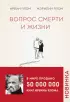 Вопрос смерти и жизни (тв)