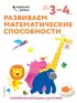 Развиваем математические способности: для детей 3–4 лет (с наклейками) Развиваем математические способности: для детей 3–4 лет (с наклейками)