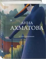 Стихотворения (А. Ахматова), Анна Ахматова